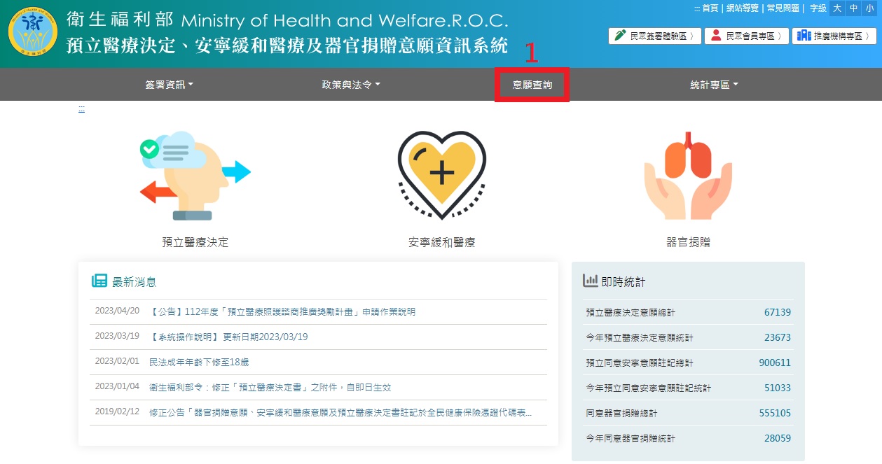 衛福部資訊系統意願查詢
