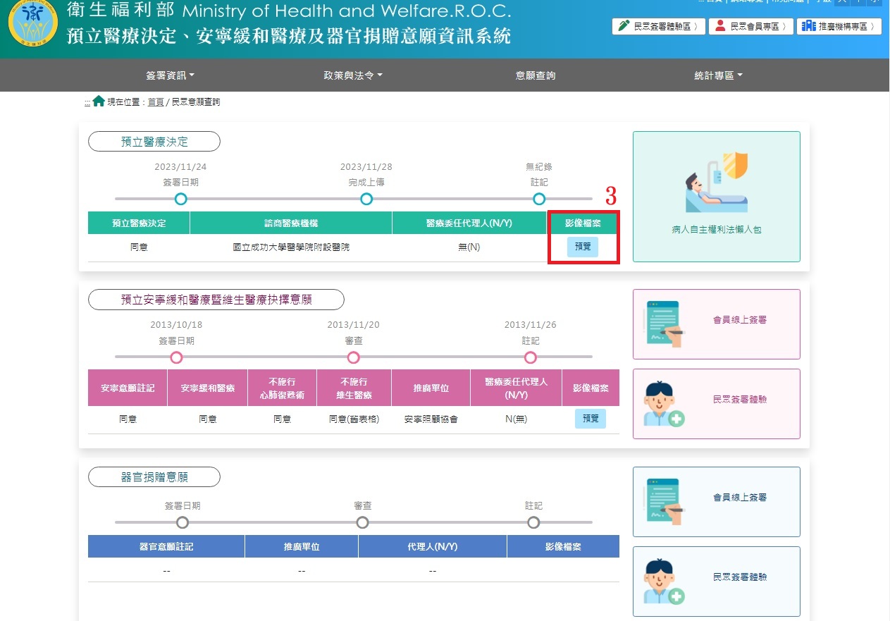 衛福部資訊系統意願查詢
