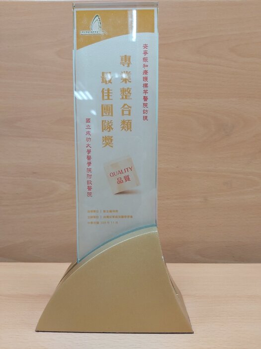 109年11月安寧緩和療護標竿醫院訪視-專業整合類最佳團隊獎圖片