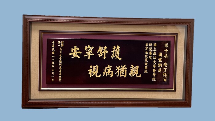 第十屆南丁格爾團體銅獎圖片
